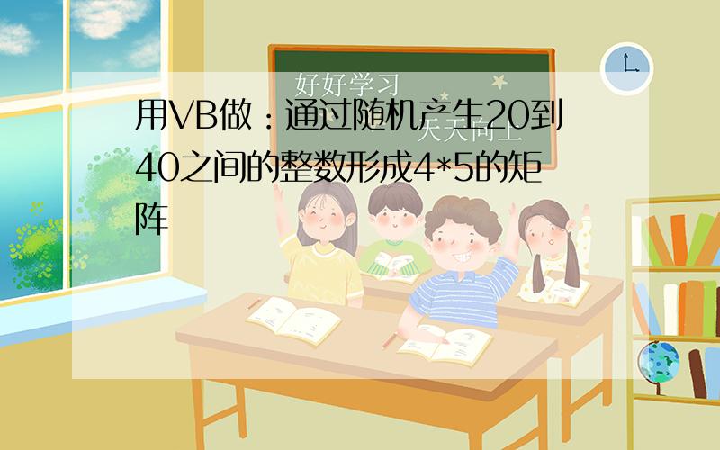 用VB做：通过随机产生20到40之间的整数形成4*5的矩阵