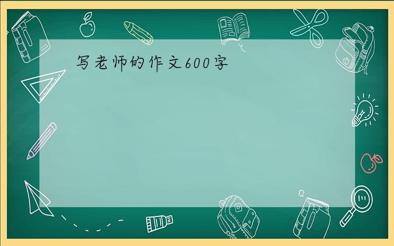 写老师的作文600字