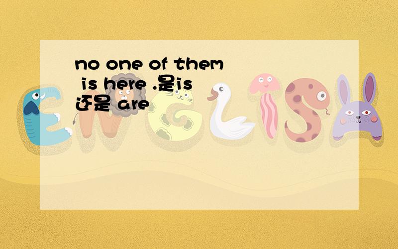 no one of them is here .是is 还是 are