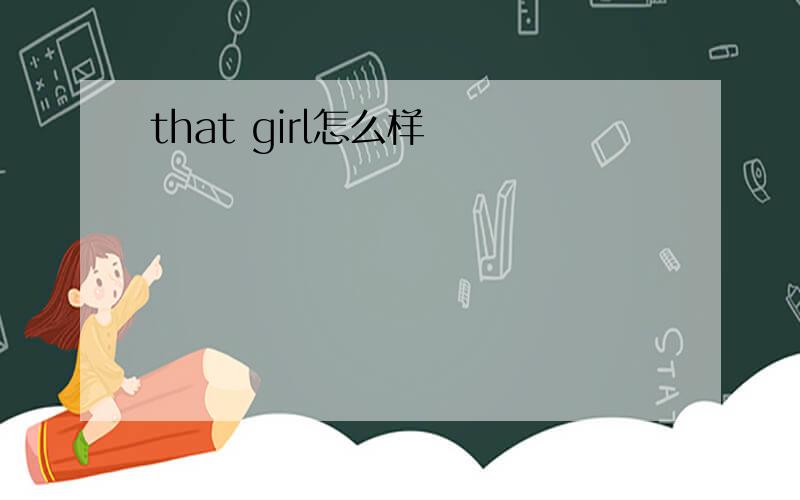 that girl怎么样