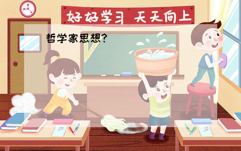 哲学家思想?