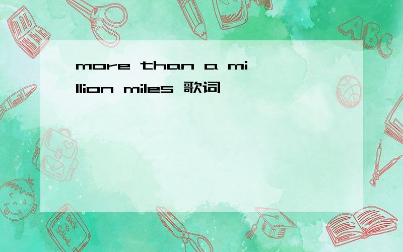 more than a million miles 歌词