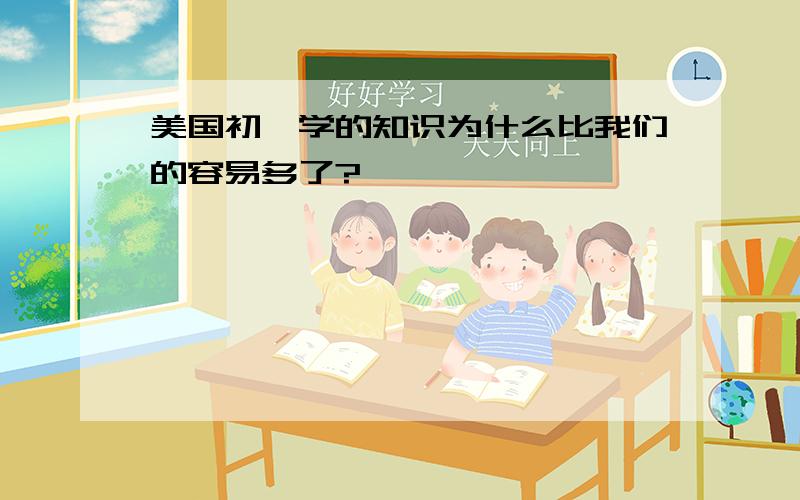 美国初一学的知识为什么比我们的容易多了?