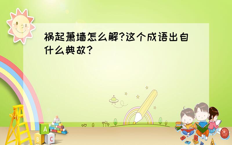 祸起萧墙怎么解?这个成语出自什么典故?