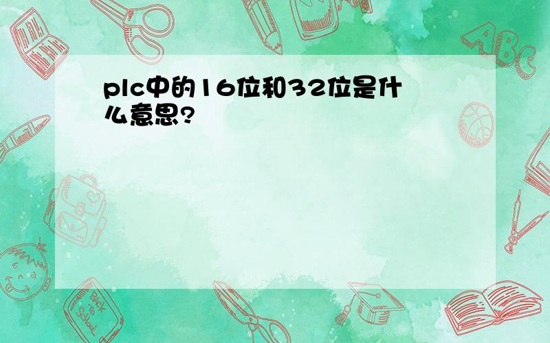 plc中的16位和32位是什么意思?