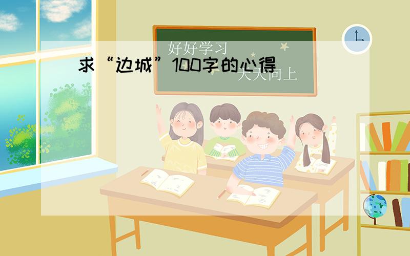 求“边城”100字的心得