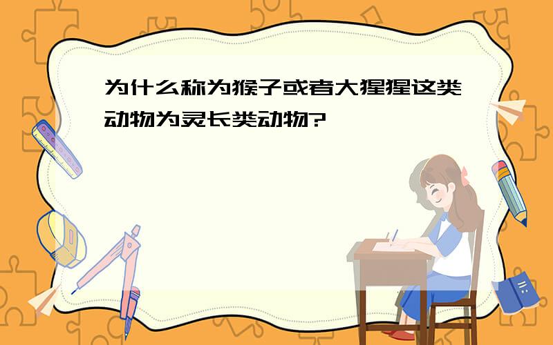 为什么称为猴子或者大猩猩这类动物为灵长类动物?