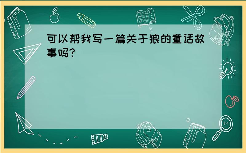 可以帮我写一篇关于狼的童话故事吗?