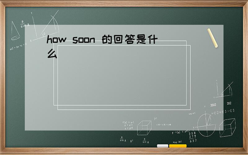 how soon 的回答是什么