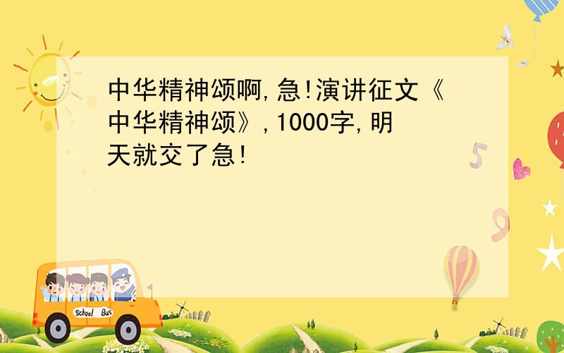 中华精神颂啊,急!演讲征文《中华精神颂》,1000字,明天就交了急!