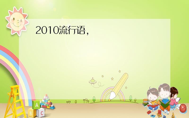 2010流行语,