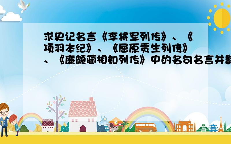 求史记名言《李将军列传》、《项羽本纪》、《屈原贾生列传》、《廉颇蔺相如列传》中的名句名言并翻译~