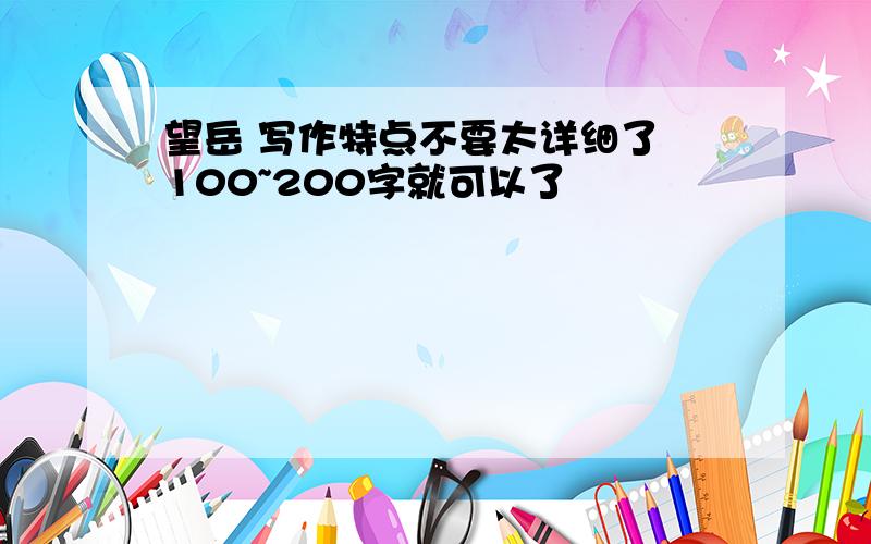 望岳 写作特点不要太详细了 100~200字就可以了