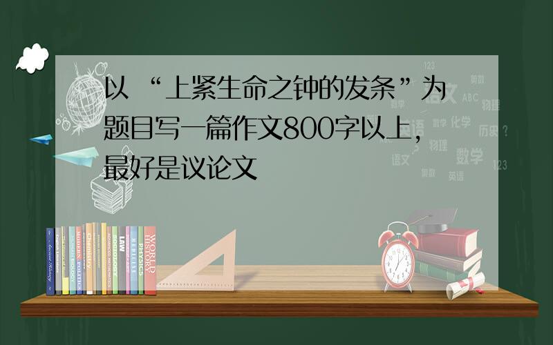 以 “上紧生命之钟的发条”为题目写一篇作文800字以上,最好是议论文