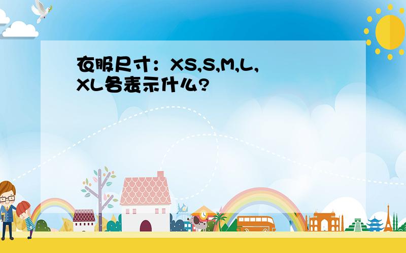 衣服尺寸：XS,S,M,L,XL各表示什么?