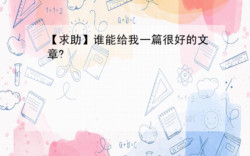 【求助】谁能给我一篇很好的文章?