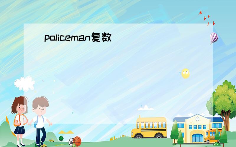 policeman复数