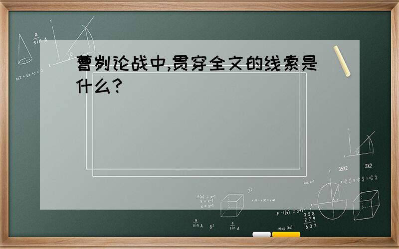 曹刿论战中,贯穿全文的线索是什么?