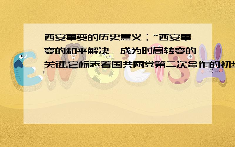 西安事变的历史意义：“西安事变的和平解决,成为时局转变的关键.它标志着国共两党第二次合作的初步”中的时局转变是指?