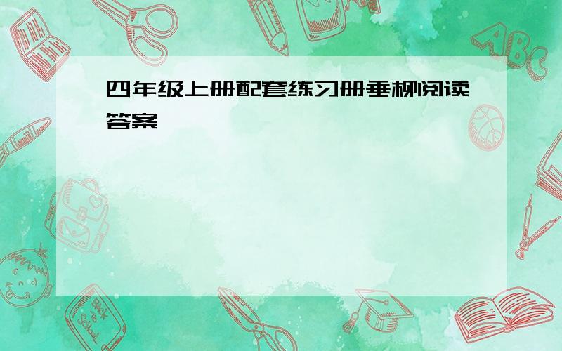 四年级上册配套练习册垂柳阅读答案