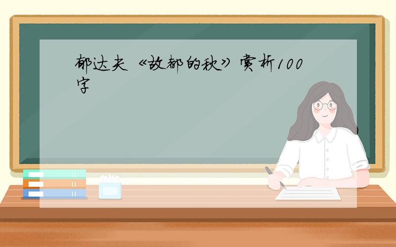 郁达夫《故都的秋》赏析100字