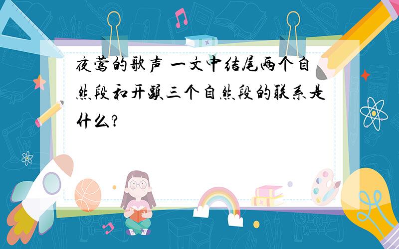 夜莺的歌声 一文中结尾两个自然段和开头三个自然段的联系是什么?