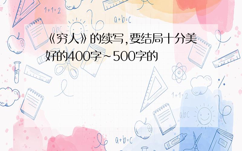 《穷人》的续写,要结局十分美好的400字~500字的