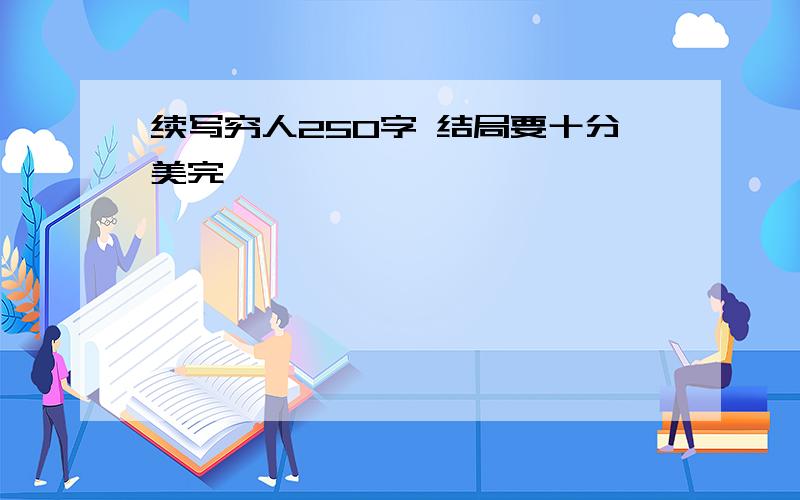 续写穷人250字 结局要十分美完