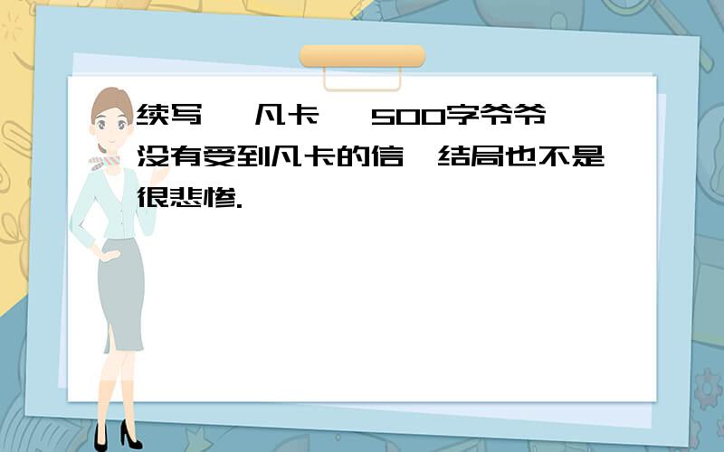 续写 《凡卡》 500字爷爷没有受到凡卡的信,结局也不是很悲惨.