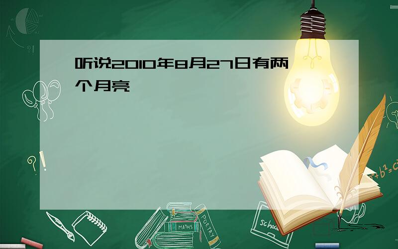 听说2010年8月27日有两个月亮,