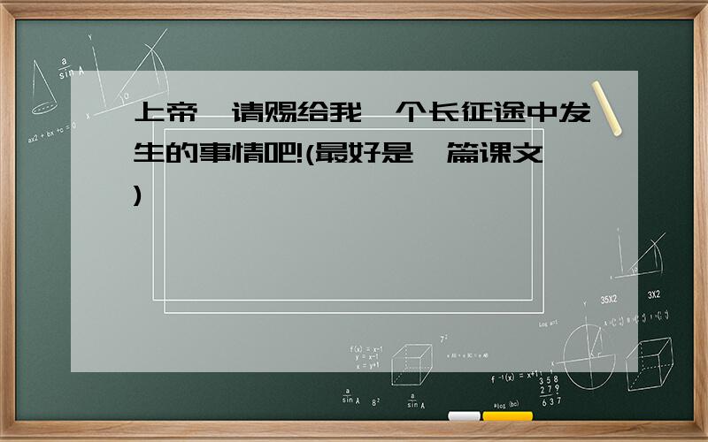 上帝,请赐给我一个长征途中发生的事情吧!(最好是一篇课文)