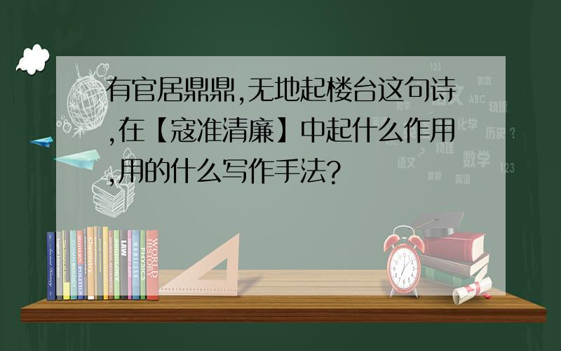 有官居鼎鼎,无地起楼台这句诗,在【寇准清廉】中起什么作用,用的什么写作手法?