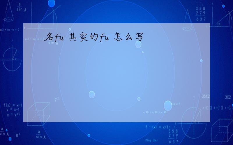 名fu 其实的fu 怎么写