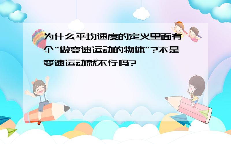 为什么平均速度的定义里面有一个“做变速运动的物体”?不是变速运动就不行吗?