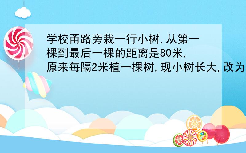 学校甬路旁栽一行小树,从第一棵到最后一棵的距离是80米,原来每隔2米植一棵树,现小树长大,改为每隔5米栽一棵树.如果两端不移动,中间有几棵树不用移动?