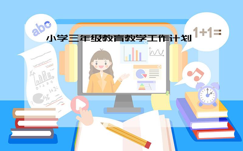 小学三年级教育教学工作计划