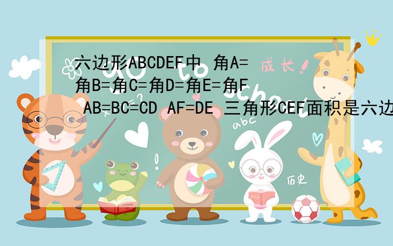 六边形ABCDEF中 角A=角B=角C=角D=角E=角F AB=BC=CD AF=DE 三角形CEF面积是六边形的一半 求角ECF