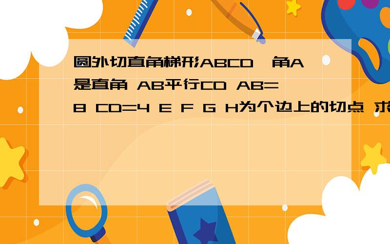 圆外切直角梯形ABCD,角A是直角 AB平行CD AB=8 CD=4 E F G H为个边上的切点 求内切圆直径