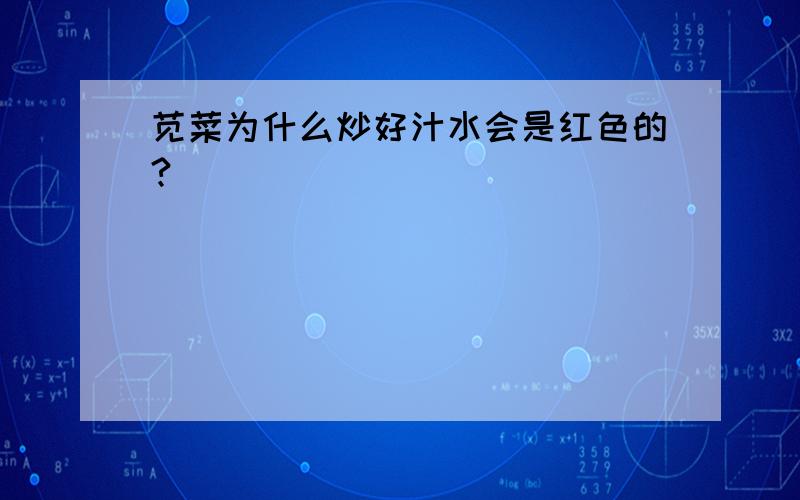 苋菜为什么炒好汁水会是红色的?