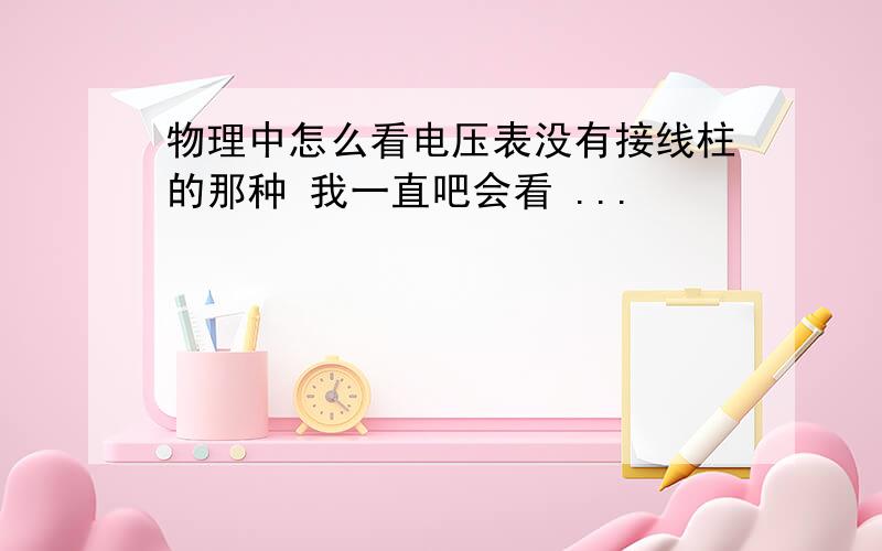 物理中怎么看电压表没有接线柱的那种 我一直吧会看 ...