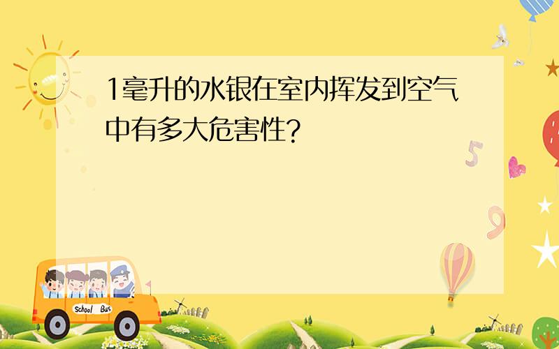 1毫升的水银在室内挥发到空气中有多大危害性?