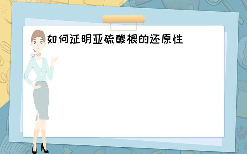 如何证明亚硫酸根的还原性