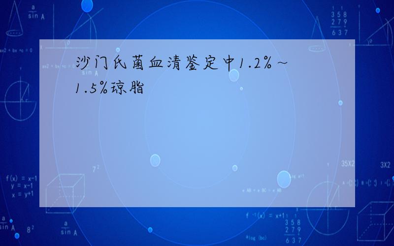 沙门氏菌血清鉴定中1.2%～1.5%琼脂