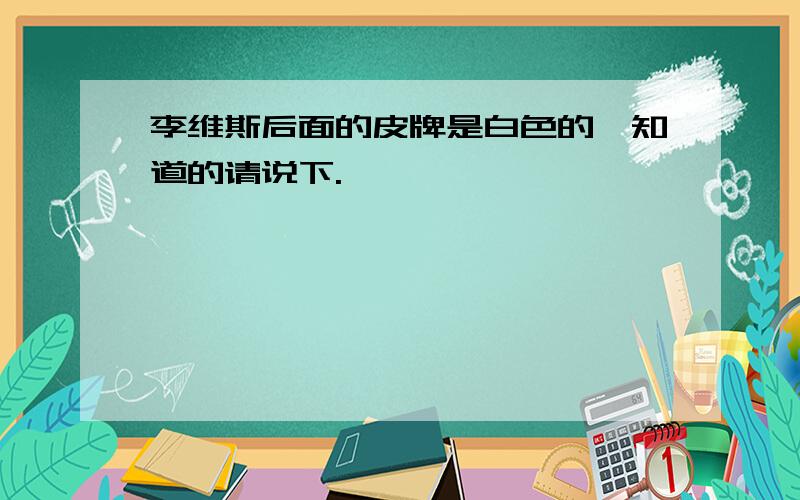 李维斯后面的皮牌是白色的,知道的请说下.