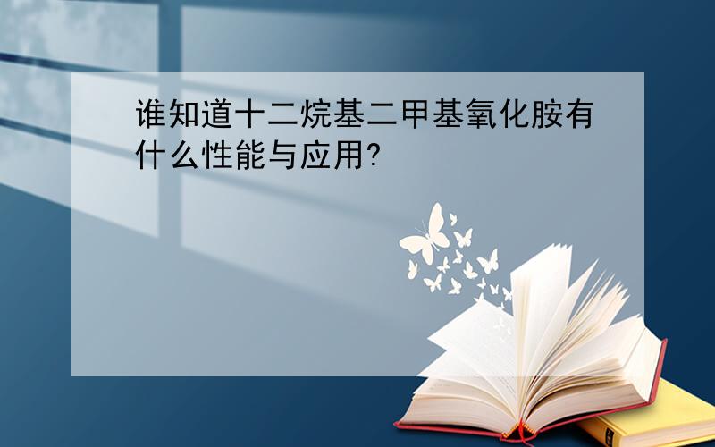 谁知道十二烷基二甲基氧化胺有什么性能与应用?