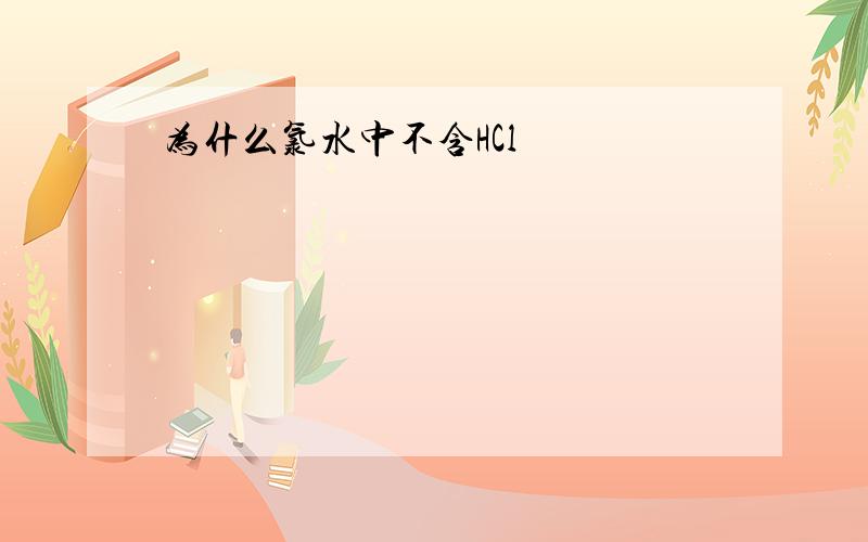 为什么氯水中不含HCl