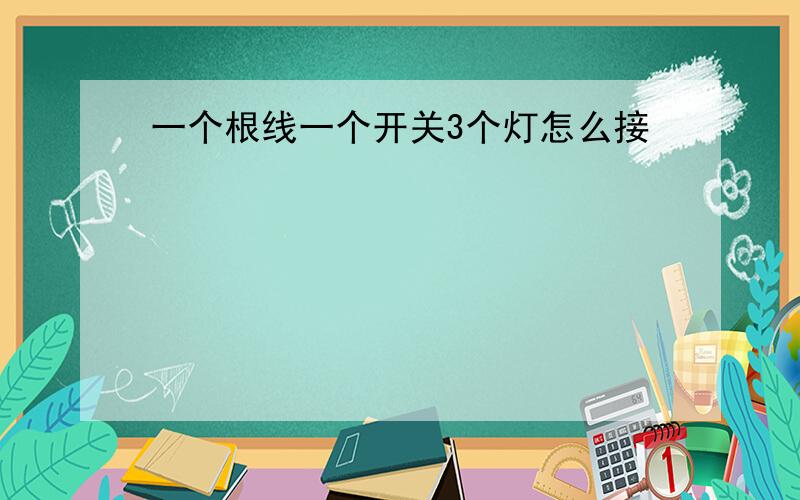 一个根线一个开关3个灯怎么接