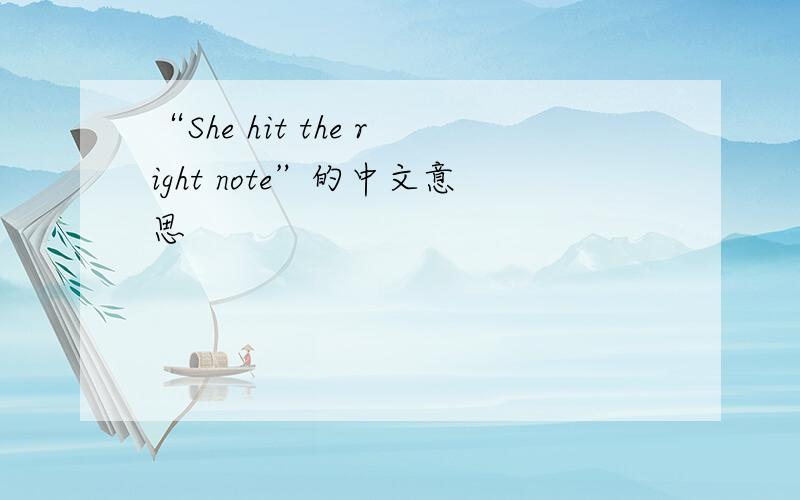 “She hit the right note”的中文意思