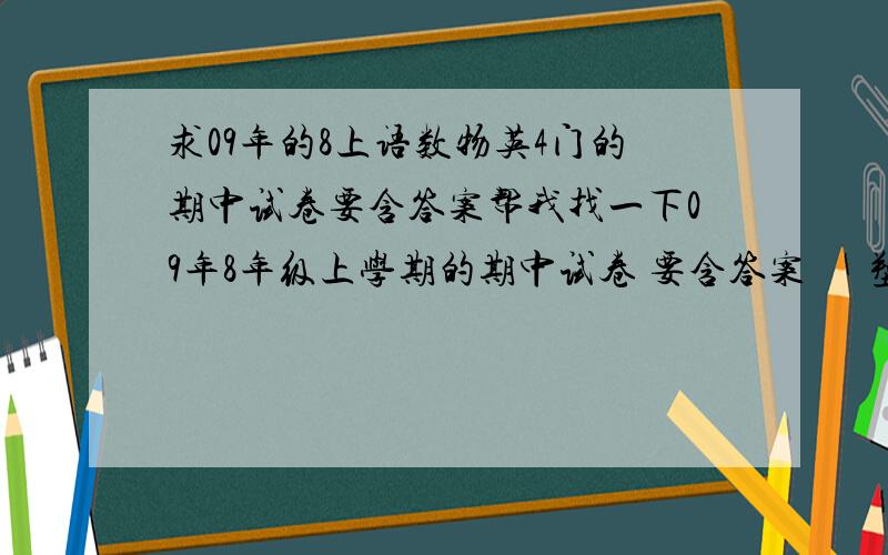 求09年的8上语数物英4门的期中试卷要含答案帮我找一下09年8年级上学期的期中试卷 要含答案      塑胶板