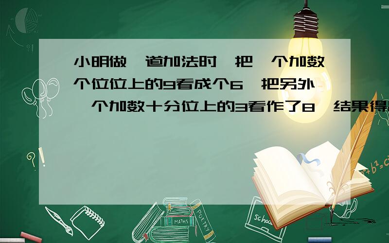 小明做一道加法时,把一个加数个位位上的9看成个6,把另外一个加数十分位上的3看作了8,结果得出的和是12.6.正确的答案是多少?